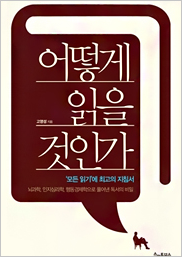 어떻게 읽을 것인가 표지이미지